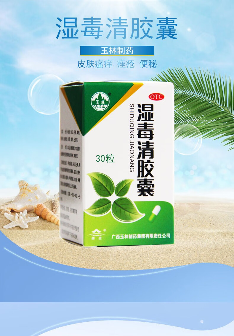 玉林 湿毒清胶囊 30粒祛湿养血润肤祛风止痒皮肤瘙痒用于血虚风燥所致