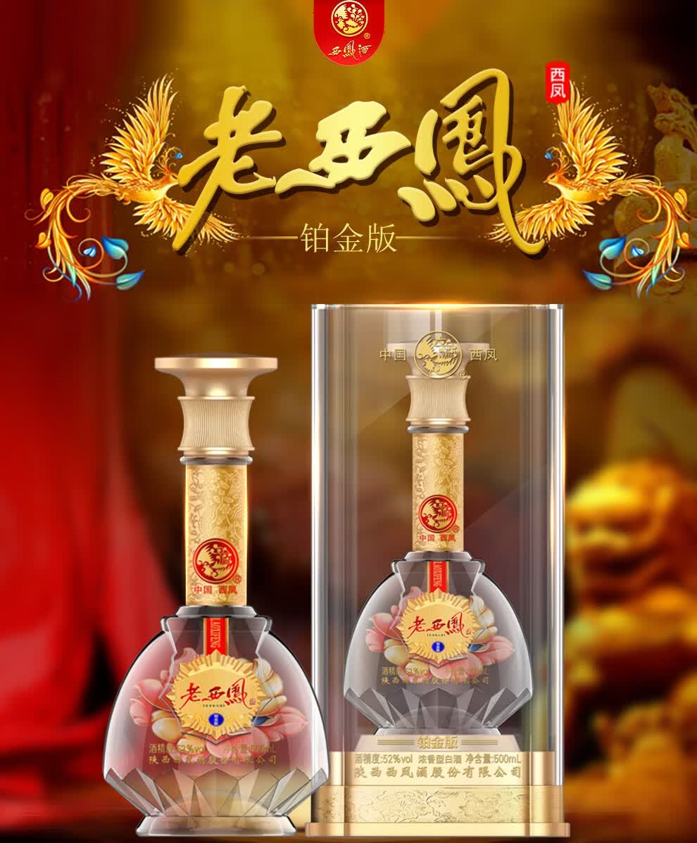 【西凤西凤铂金版/西凤藏品级/西凤酿品级/西凤三星/西凤御窖酒/西凤