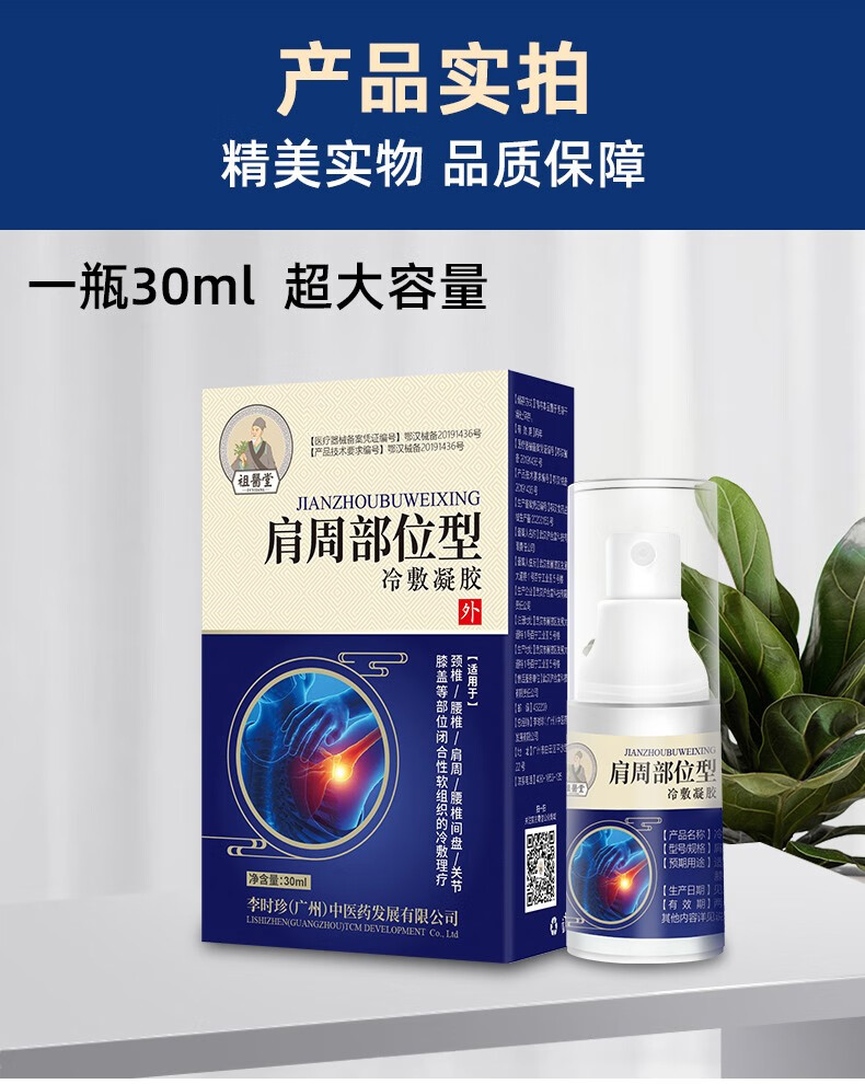 祖医堂肩周部位型冷敷凝胶李时珍公司出品肩周专用一喷一抹养护肩周3