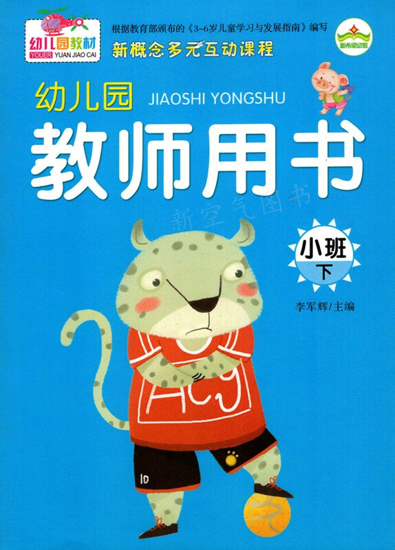 幼儿园小班教材下册共6本五大领域幼儿园教材整合课程新概念多元互动