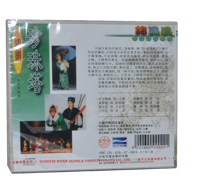 正版 锡剧《珍珠塔》3vcd 小王彬彬 周静华 袁梦娅