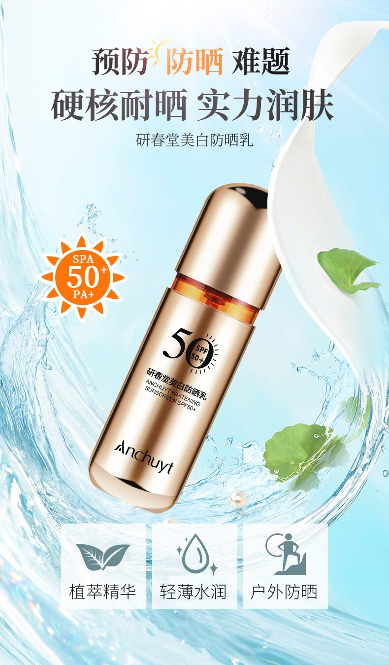 官方旗舰研春堂美白防晒乳小金瓶防晒霜spf50pa防紫线全身可用快速成