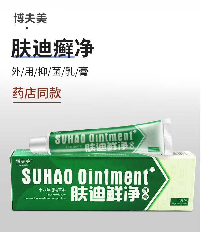 肤迪癣净草本乳膏博夫美肤迪鲜净软膏抑菌乳膏15g5盒装