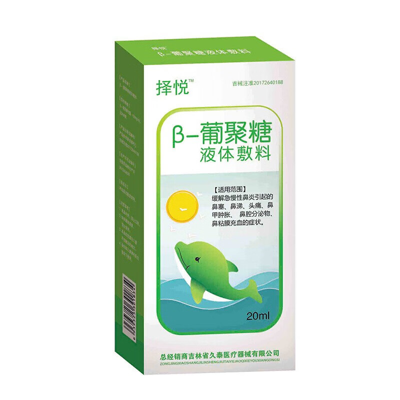 擇悅β-葡聚糖液體敷料 20ml 鼻炎噴劑 鼻腔修復液 慢性過敏性 鼻炎