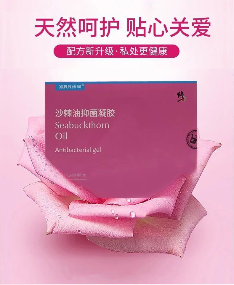 修正沙棘油抑菌凝胶抑菌护理清洁滋润用于女性阴部不适异味等日常护理