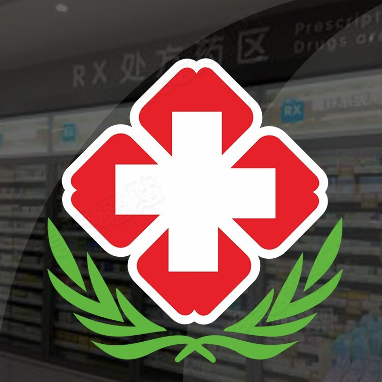 红十字贴纸医药贴药房标志标识医院诊所急救护车贴玻璃门墙贴白底 k款
