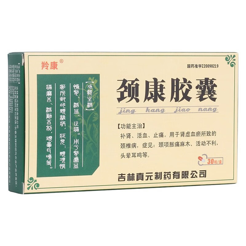 羚康颈康胶囊03g30粒补肾活血止痛头晕耳鸣颈椎病麻木颈项胀痛活动不