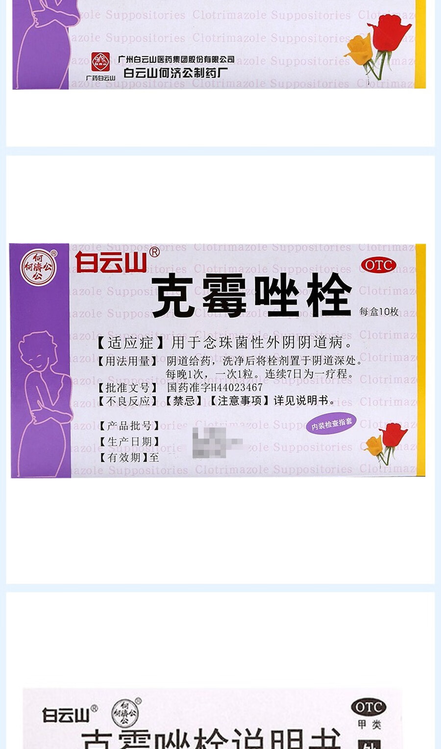 白云山克霉唑栓剂克霉唑阴栓塞药膜炎症霉菌克霉挫锉y道噻外阴炎10盒