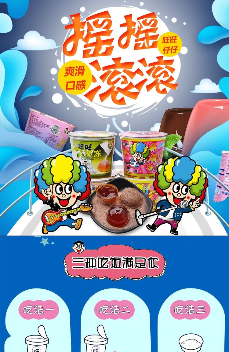 旺旺旺仔摇滚冻果冻茶冻咖啡草莓巧克力冻带蘸粉摇摇冻果冻布丁零食