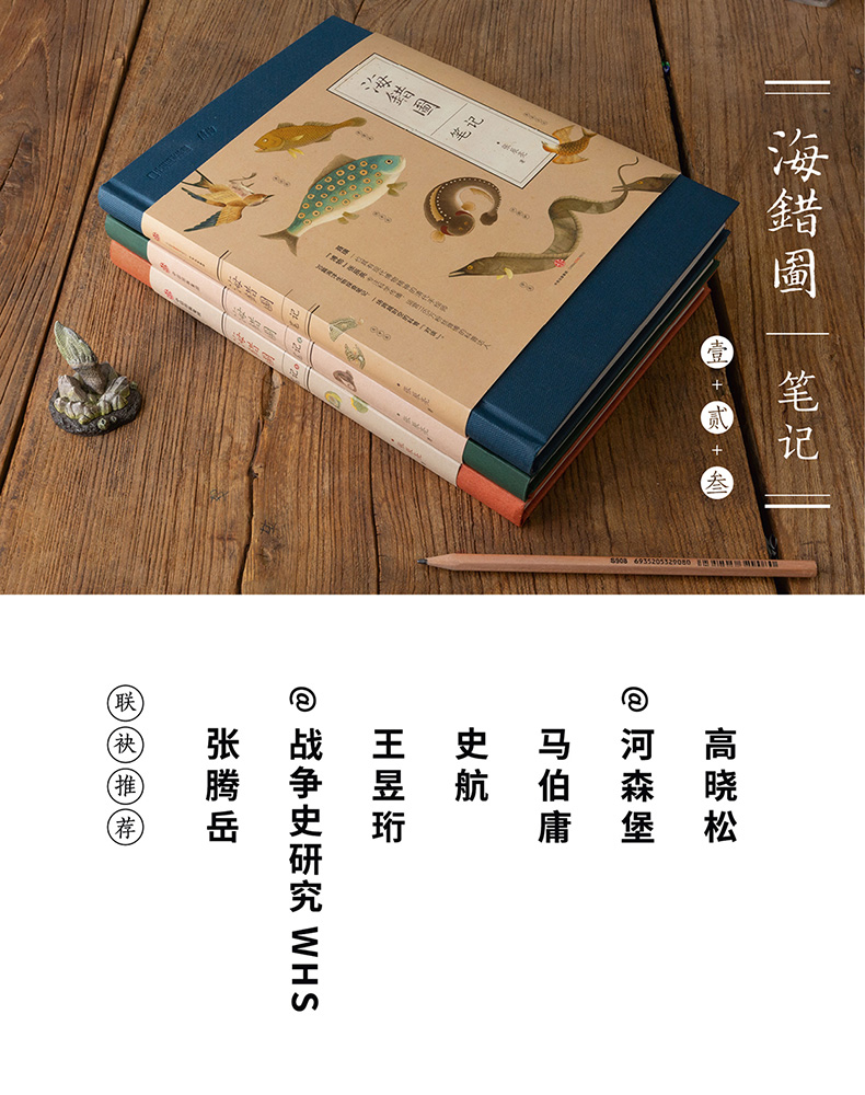 海错图笔记套装3册张辰亮无穷小亮故宫藏品海错图马伯庸河森堡张雪梅