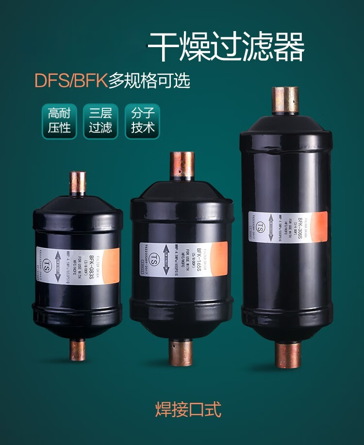干燥过滤器dfs052s单向bkf双向螺口焊口中央空调冷库过滤器bkf084s