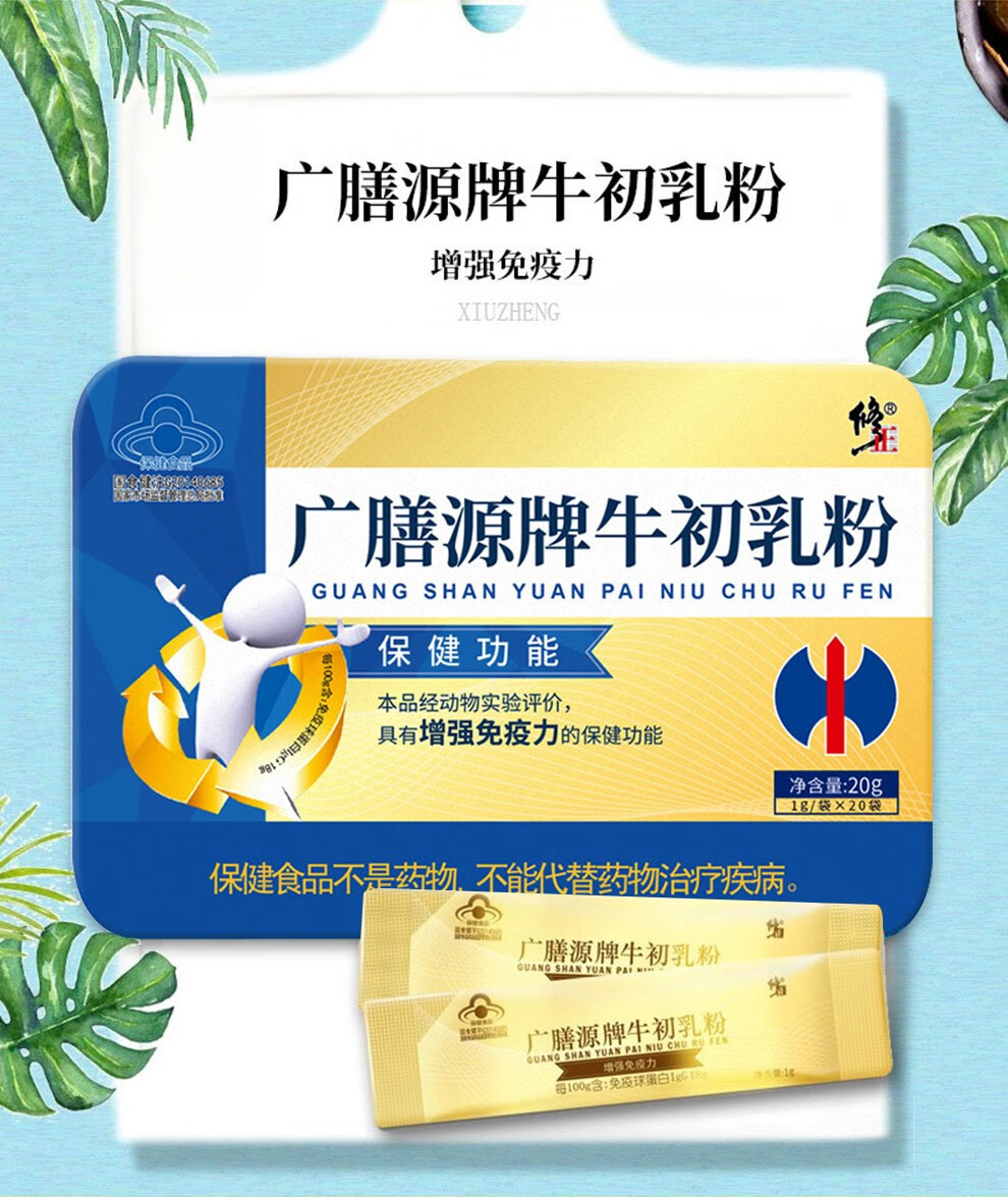 修正牛初乳粉增强免疫力儿童中老年成人可配乳加钙咀嚼片免疫球蛋白质