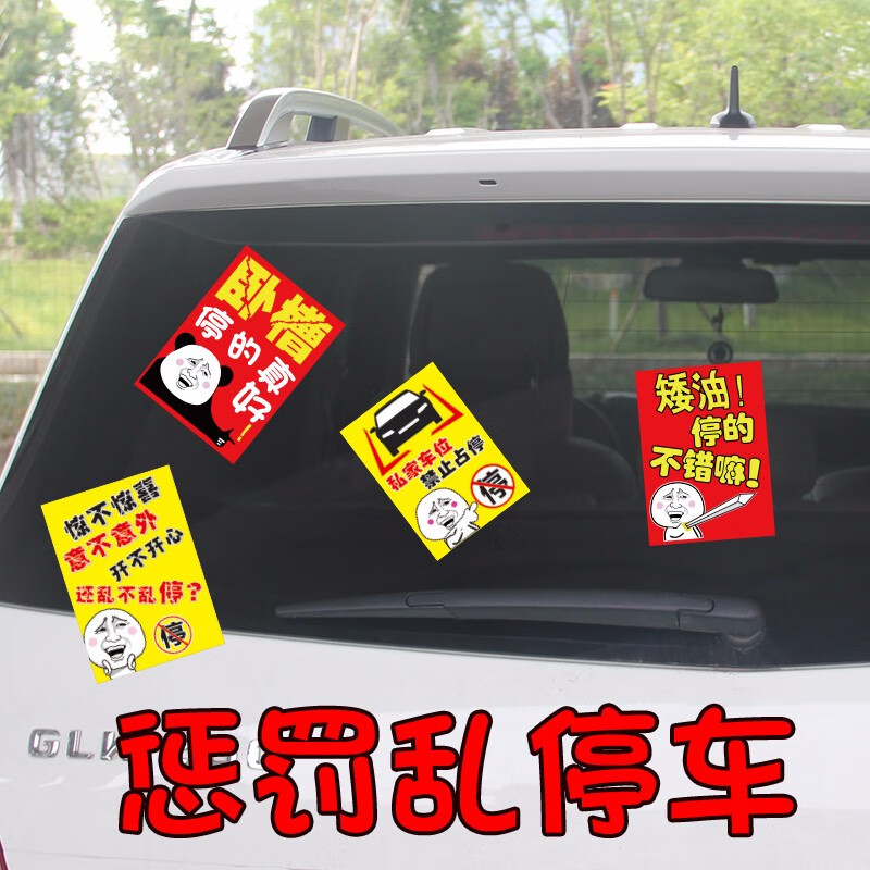 qefh汽车违停警告乱停车惩罚贴纸禁止停车不干胶车身贴纸难撕教育贴