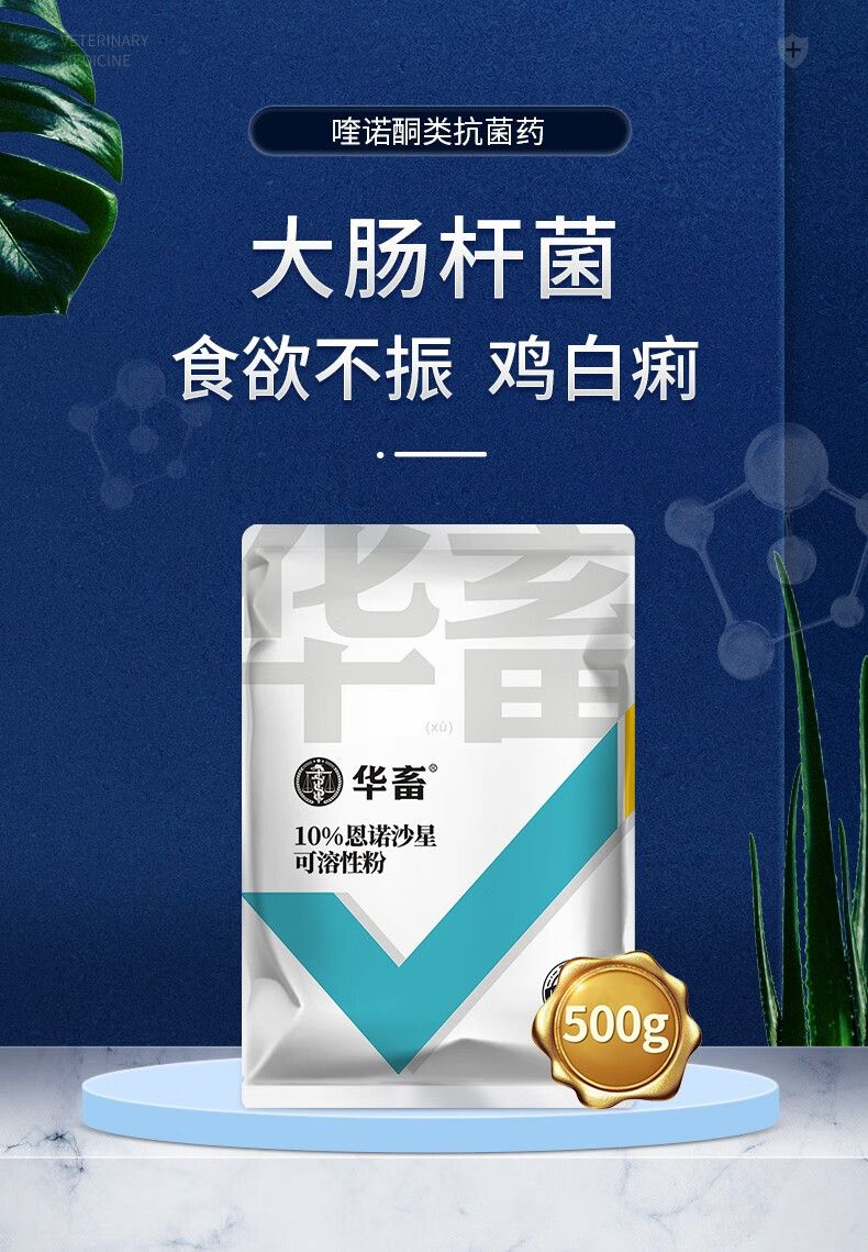 华畜兽药恩诺沙星可溶性粉猪牛药鸡禽药水产支原体鸡猪拉稀鸡虫药10恩