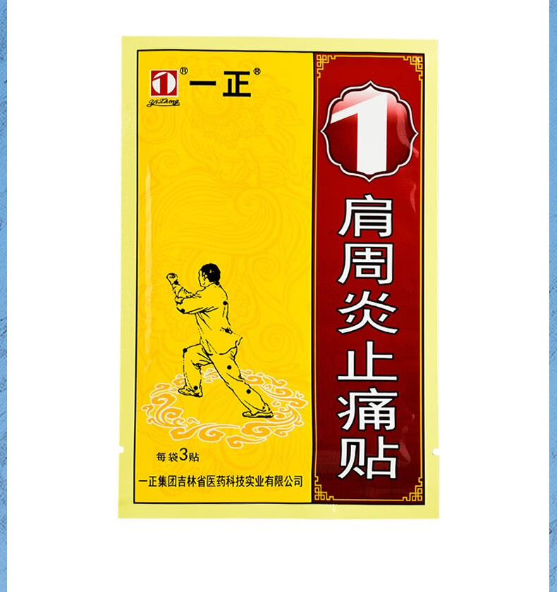 一正肩周炎止痛贴颈肩腰腿跌打扭伤风湿关节骨质增生黑尔消痛贴膏