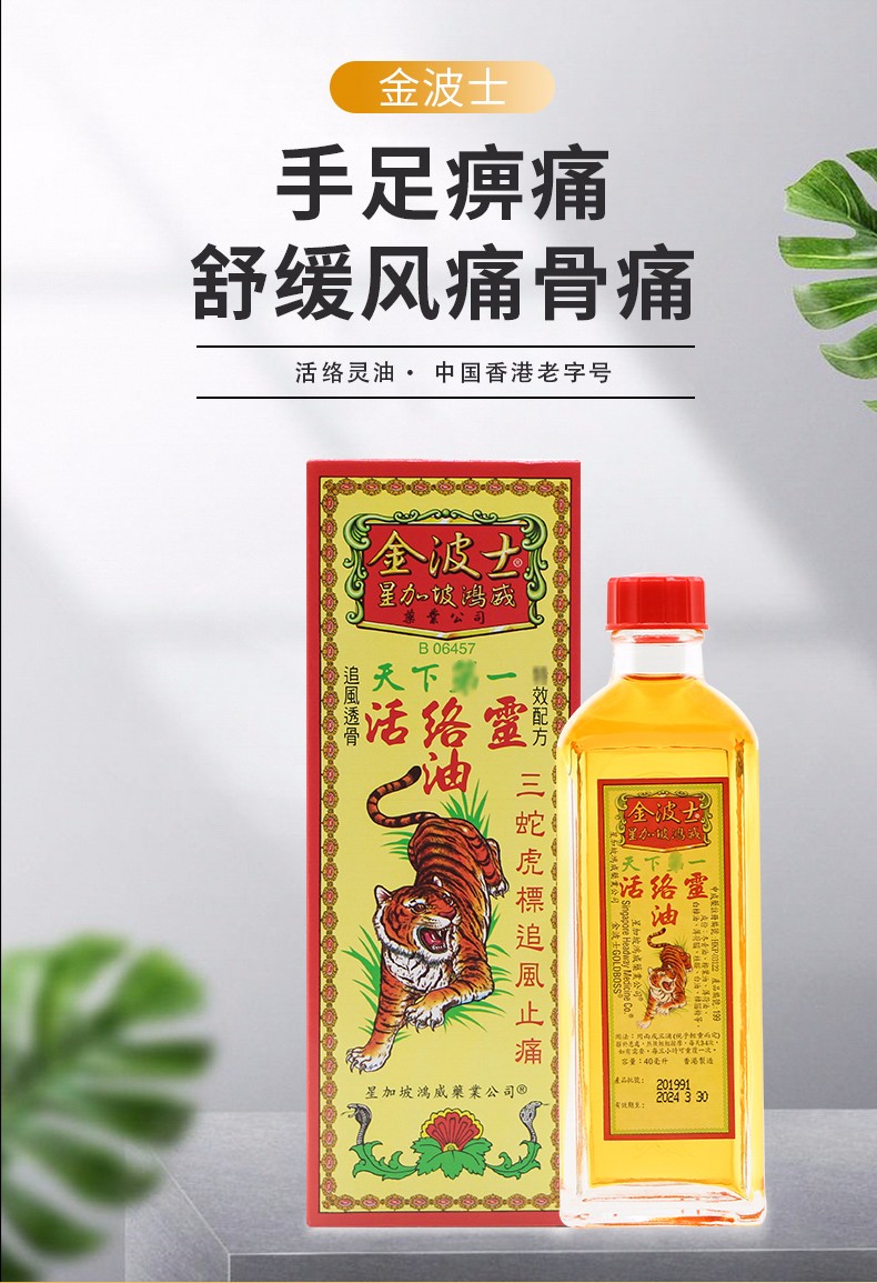 活络油 风湿骨痛油肌肉疼痛筋骨疼痛 金波士活络灵油40ml【图片 价格