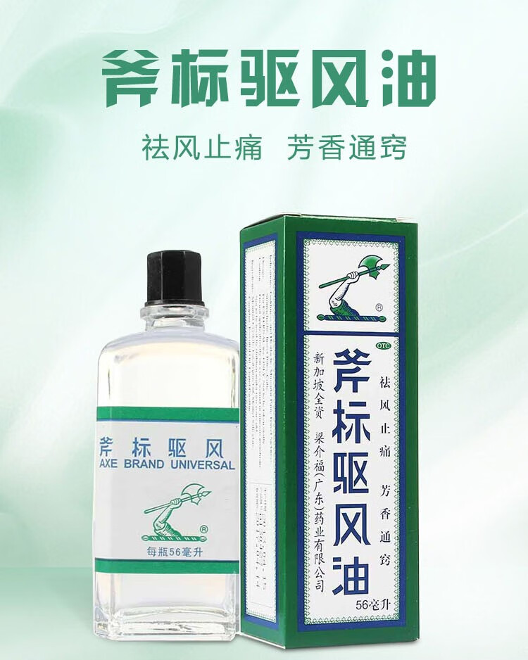 多种规格】新加坡梁介福斧标驱风油风油精清凉油斧头牌虎标治疗打喷嚏