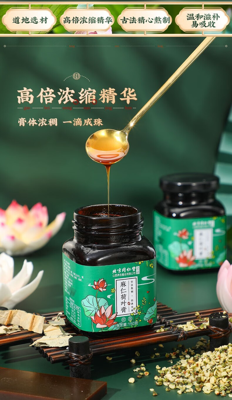 北京同仁堂麻仁荷叶膏传统滋补膏方滋补品1罐装