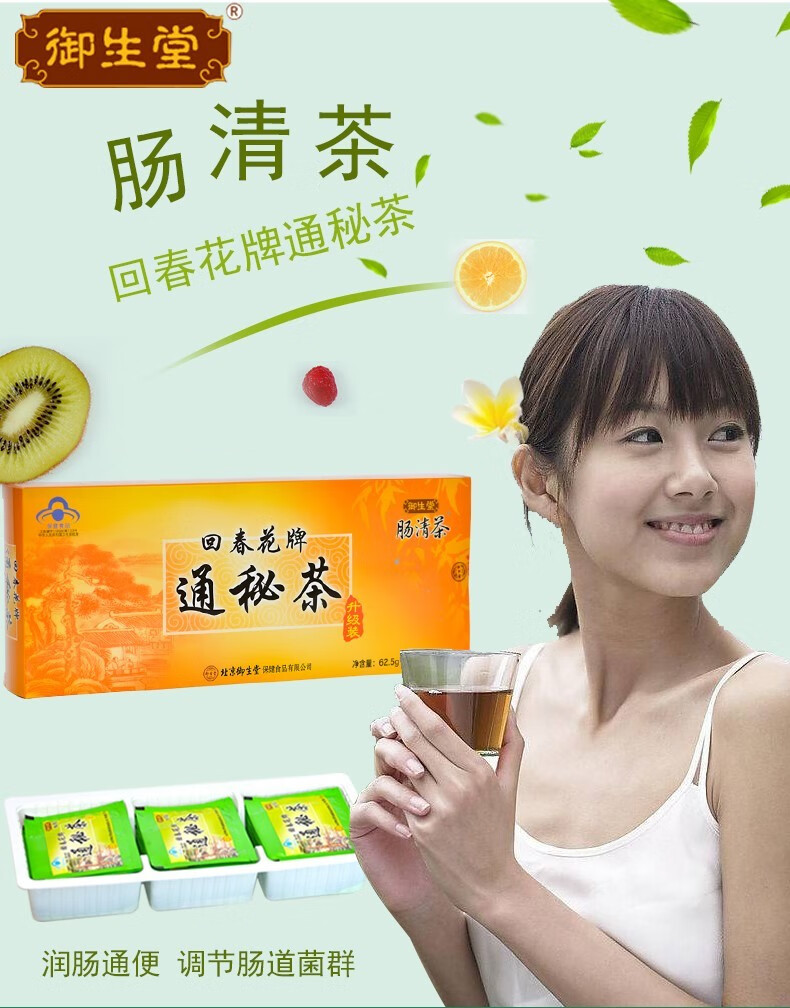 北京御生堂肠清茶回春花牌通秘茶润肠通便适合便秘人群25g25袋盒1盒