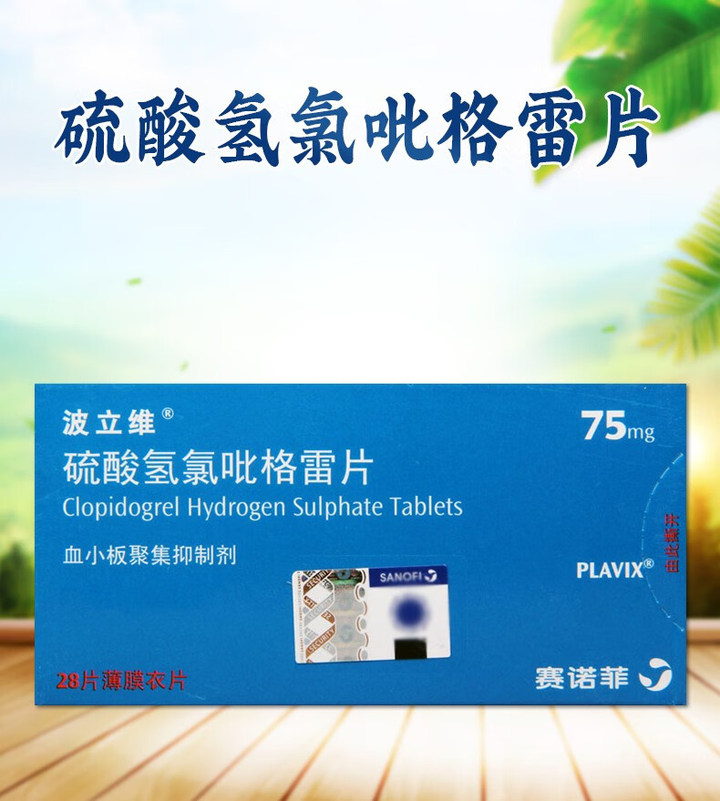 波立维硫酸氢氯吡格雷片75mg28片薄膜衣片3盒
