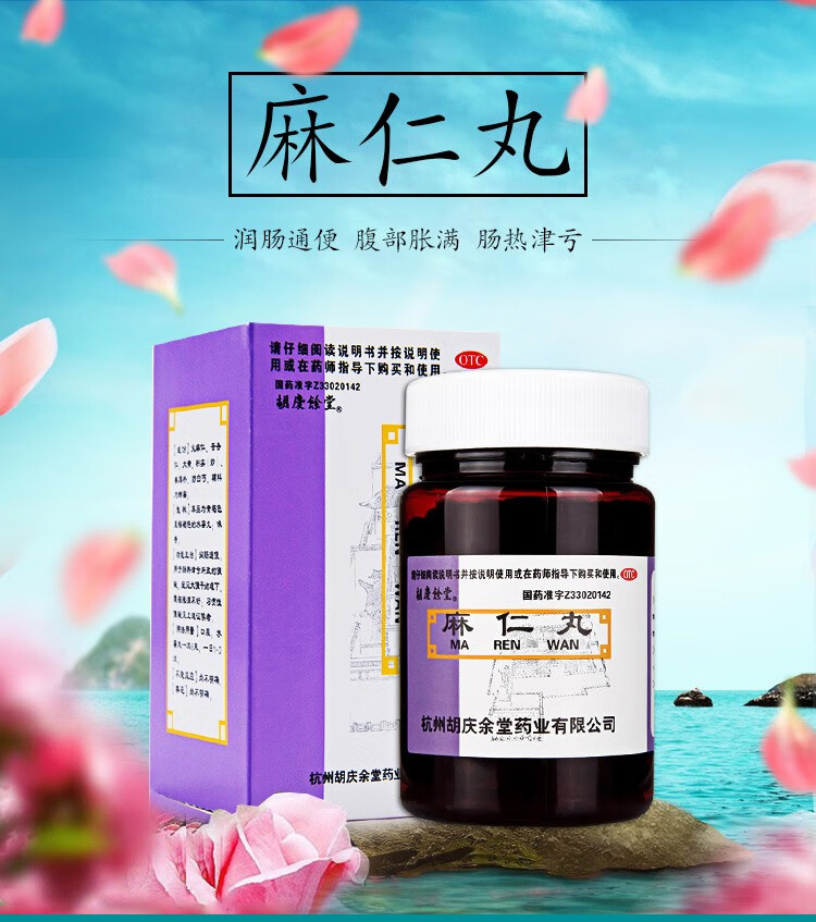 胡庆余堂 麻仁丸60g 润肠通便肠热腹部胀满习惯性便秘大便干结难下