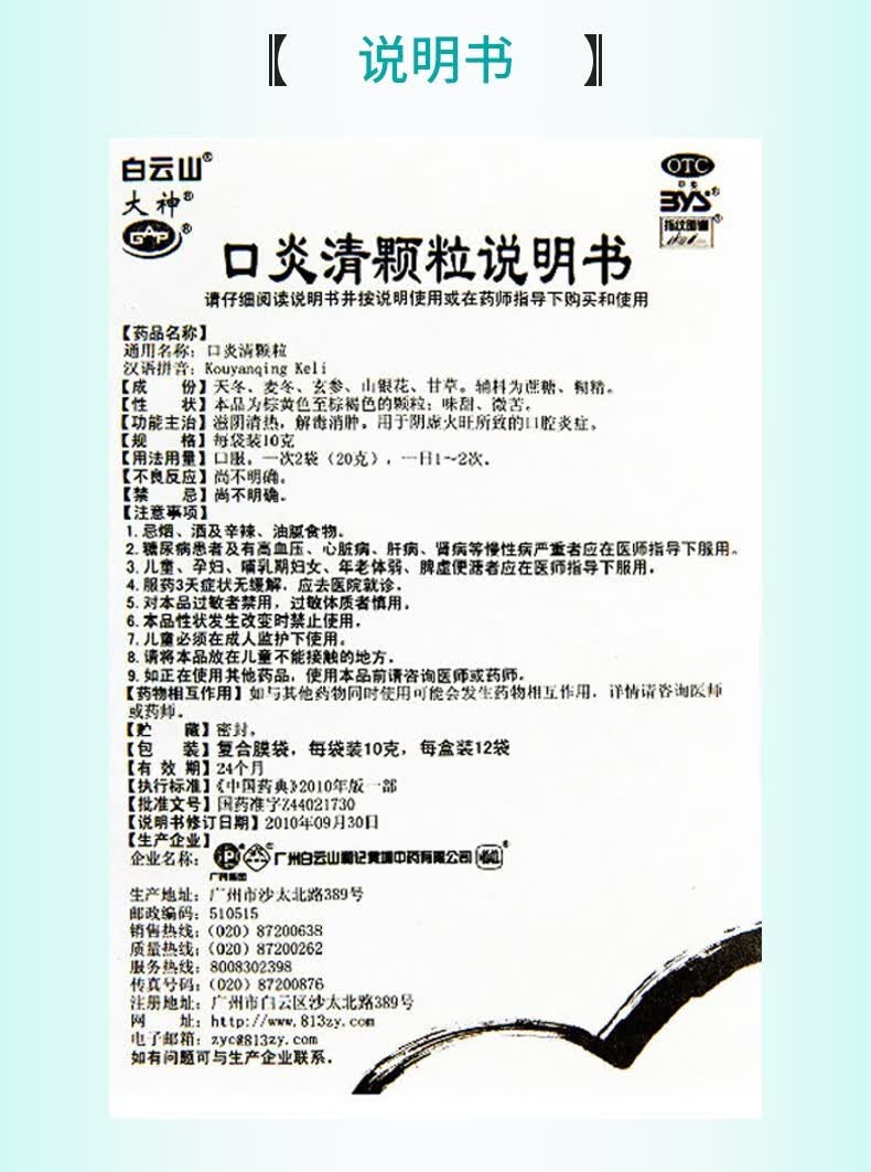 白云山口炎清颗粒10g*12袋/盒 滋阴清热 解毒消肿 口腔炎症 阴虚火旺