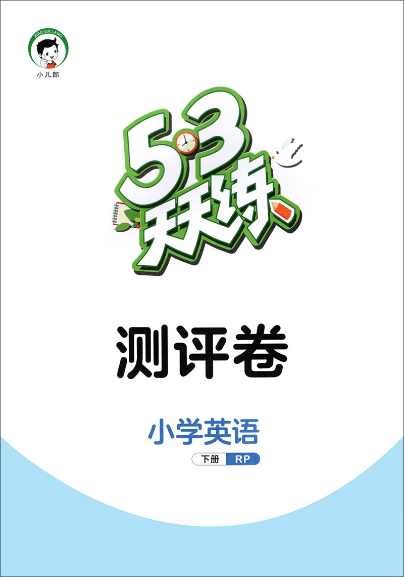 2022新版3册部编版53天天练四年级下册语文数学英语人教版同步练习册
