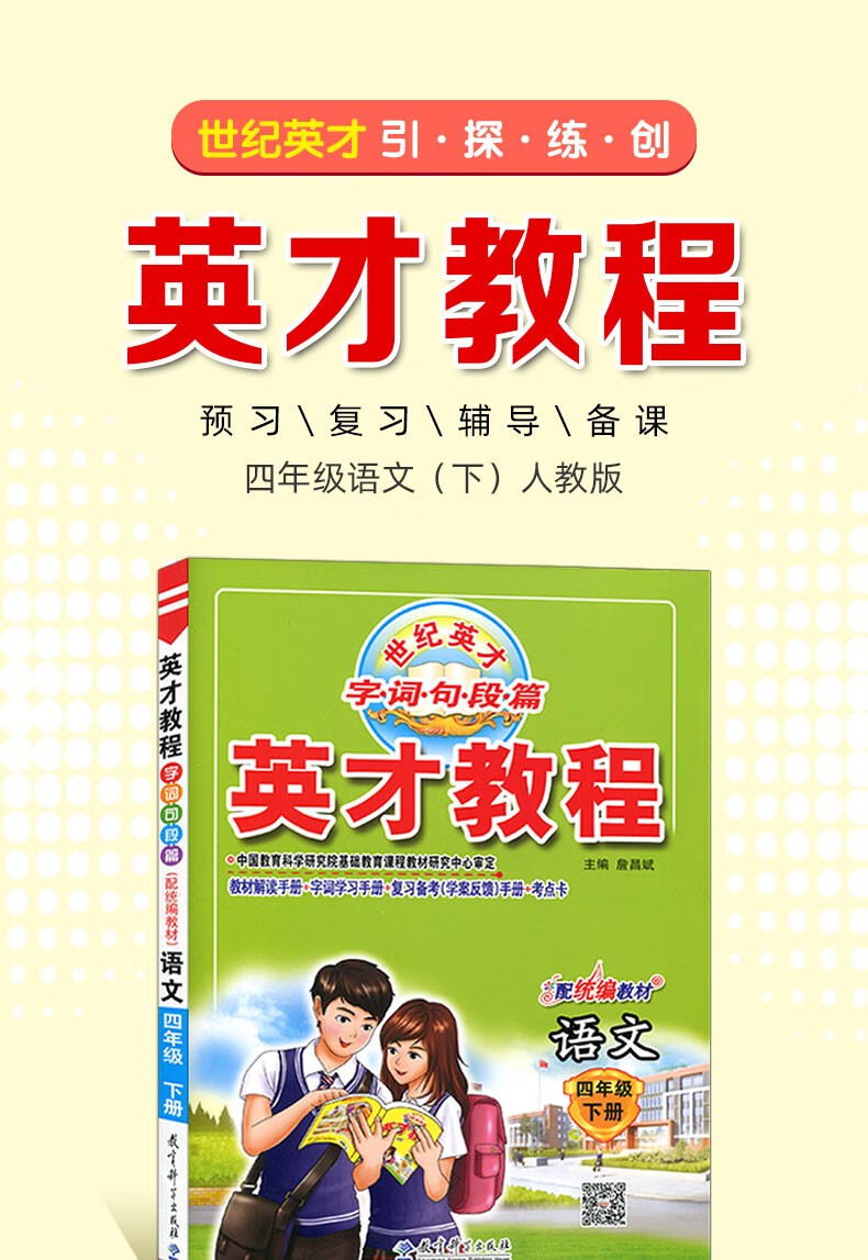 2021春季英才教程四年级语文下册人教部编版课本全析与语文素质培养