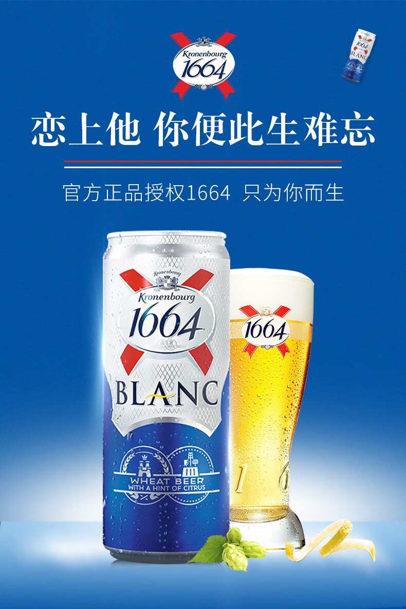 1664白啤酒 克伦堡凯旋法国风味精酿啤酒果酒听装 白啤500ml*12听