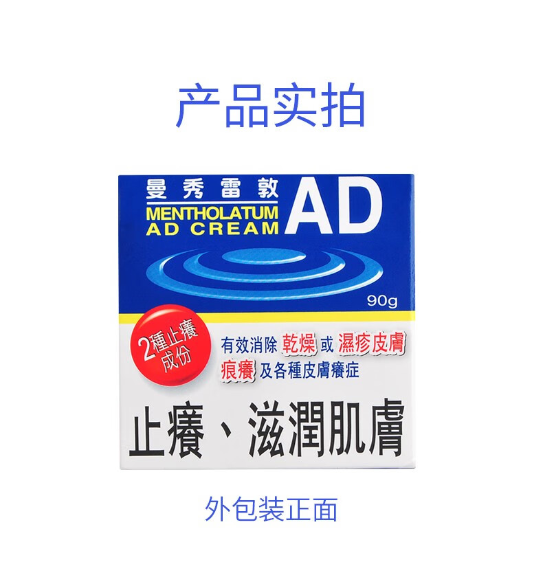 香港直邮曼秀雷敦ad止痒保湿霜安肤康软膏皮肤疹蚊虫叮咬保湿膏90g瓶