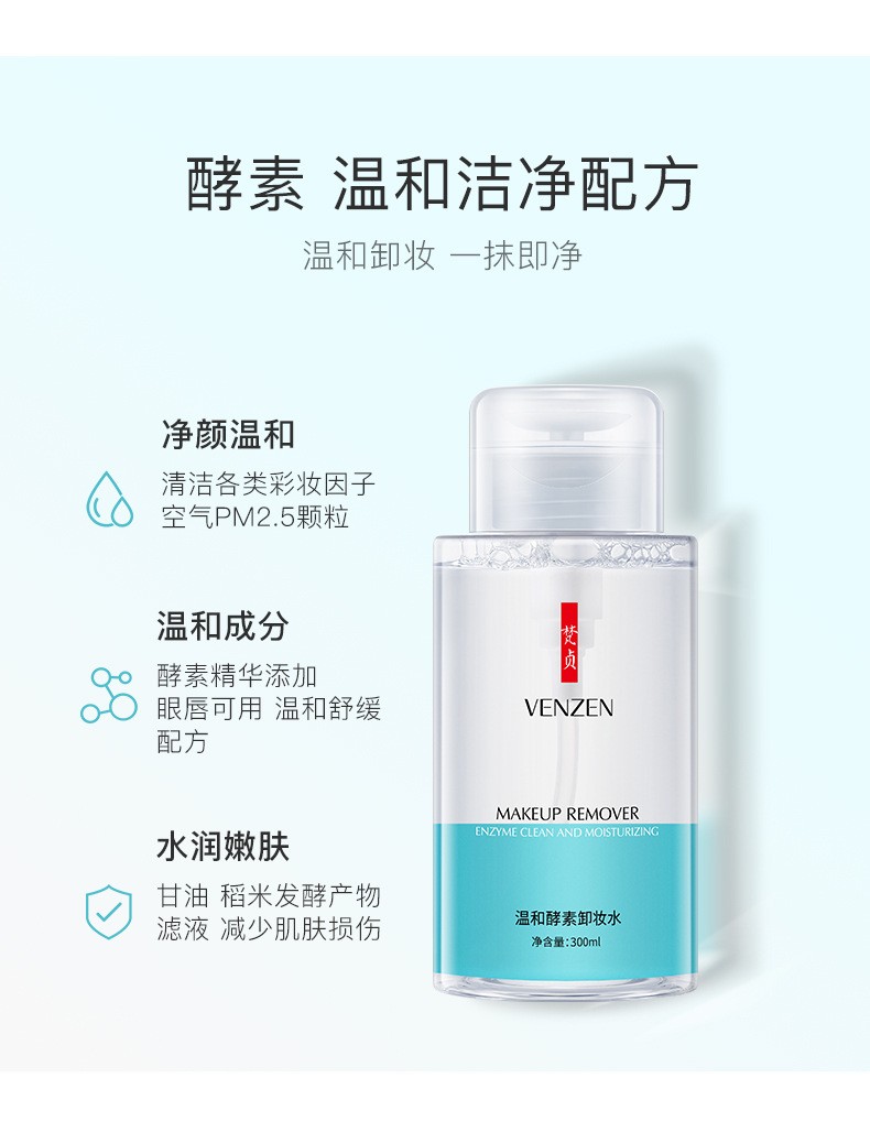 梵贞酵素卸妆水300ml按压式脸部温和柔肤清洁油深层清洁毛孔无刺激