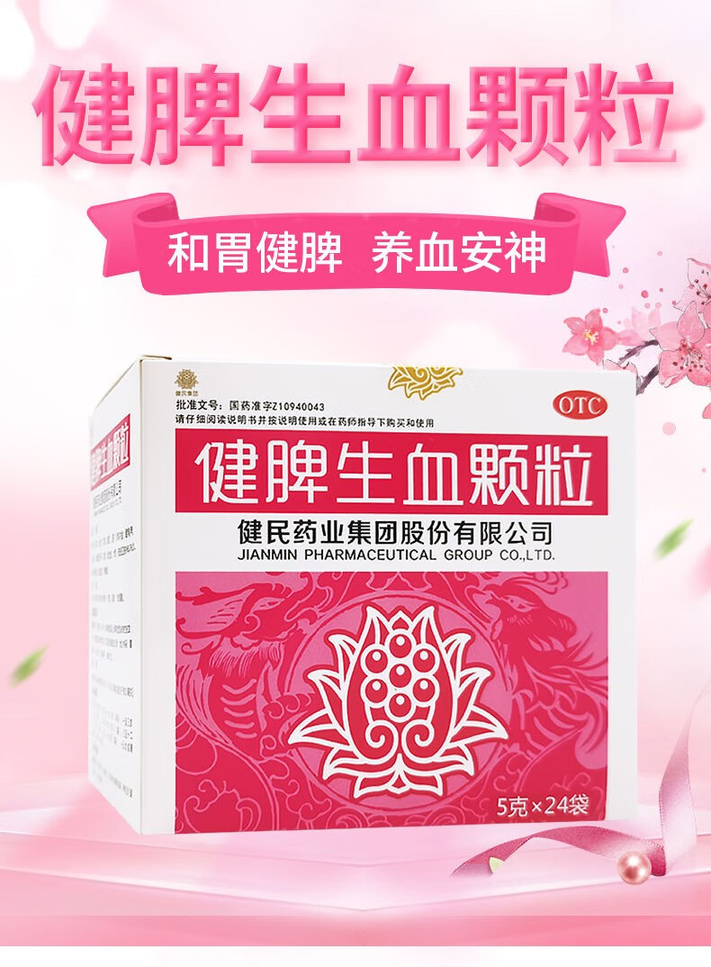 健民 健脾生血颗粒 5g*24袋 健脾和胃 养血安神 3盒￥20/盒【图片