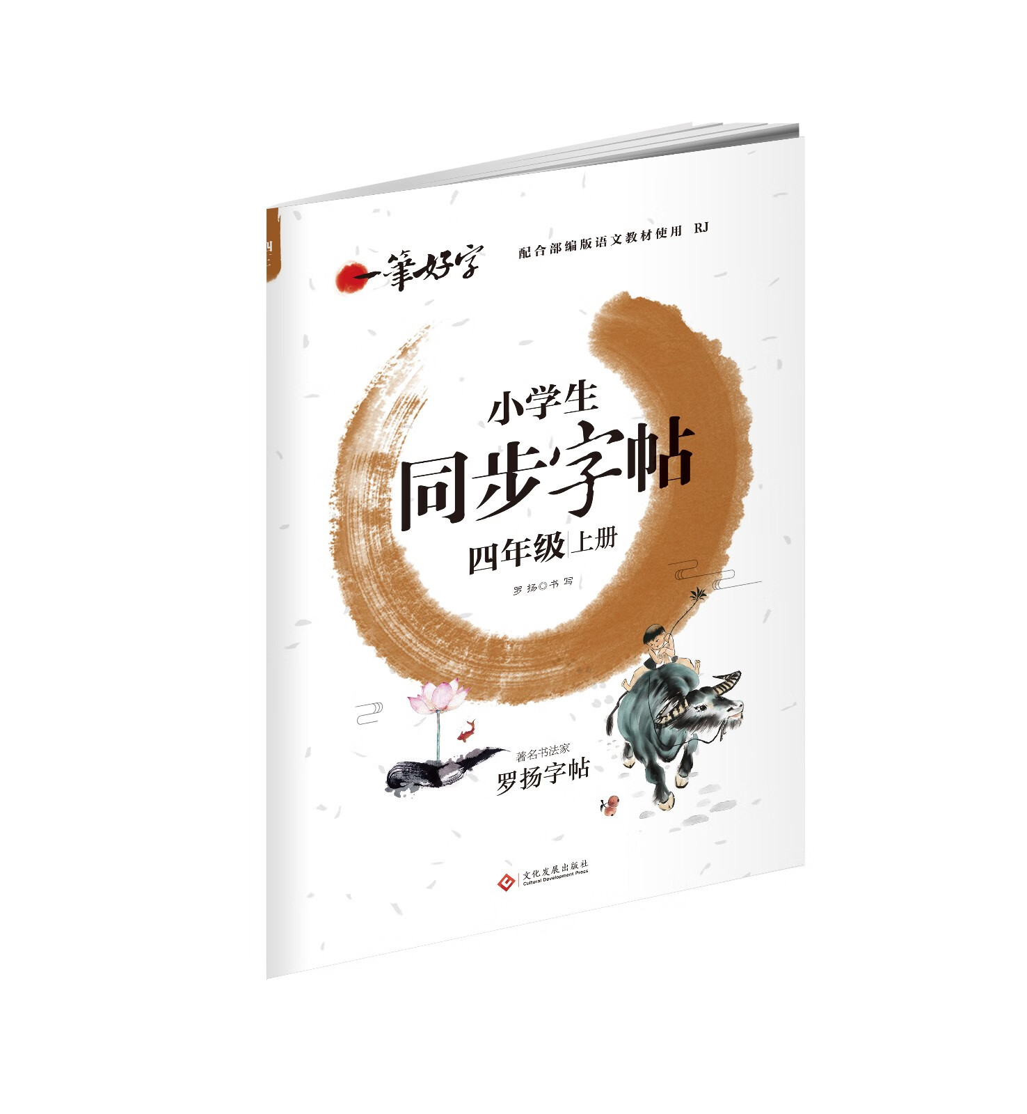 四年级上册字帖儿童练字帖小学生生字本同步字帖临摹抄写本偏旁部首字帖女生练字本小学生课外阅读书籍 虎窝购