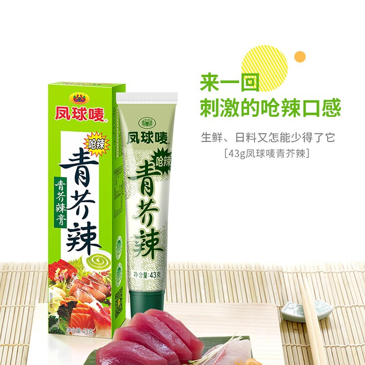 凤球唛青芥末膏43克青芥辣日韩料理芥末酱寿司火锅凉拌黄瓜青芥辣43克