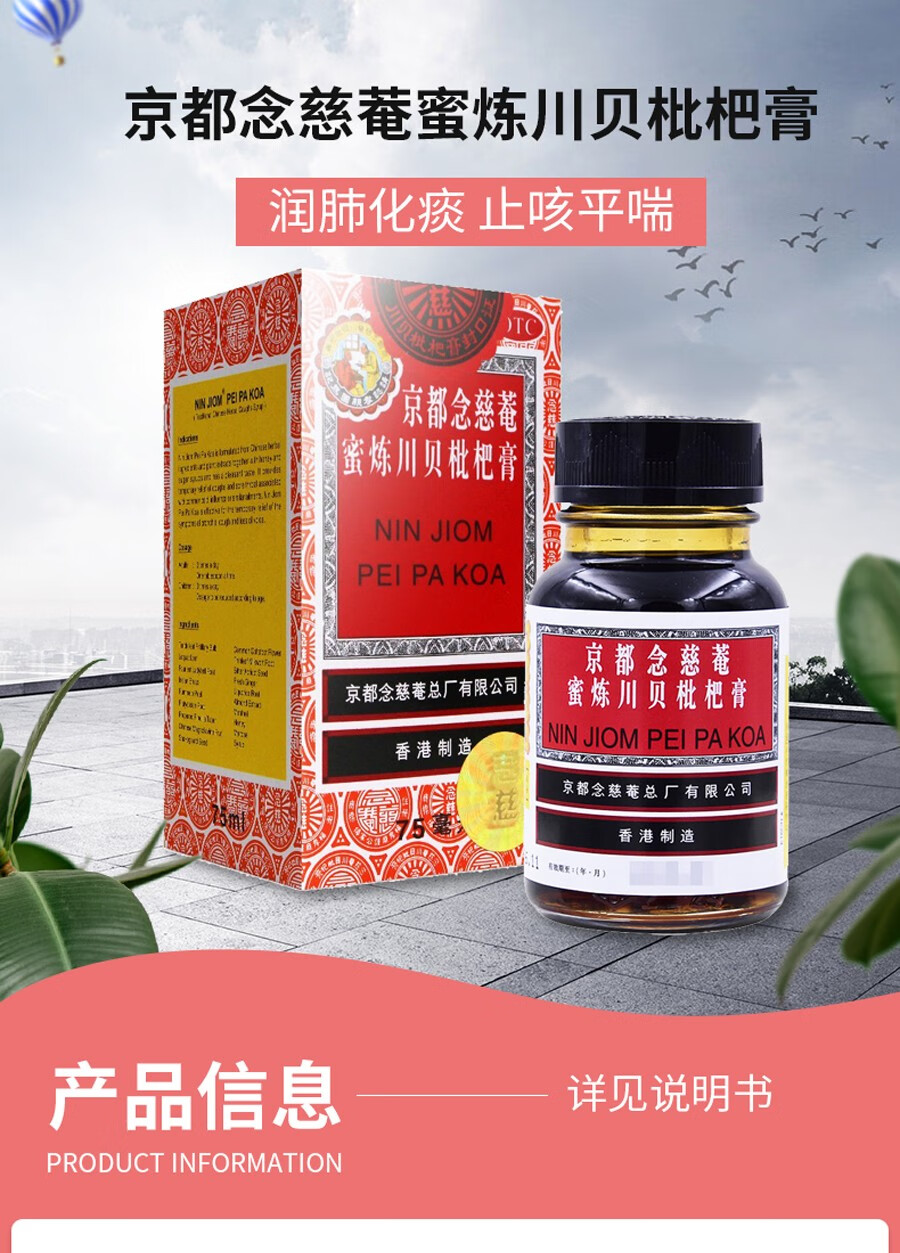 香港京都念慈庵念慈安蜜炼川贝枇杷膏75ml止咳糖浆念慈安琵琶露 5盒