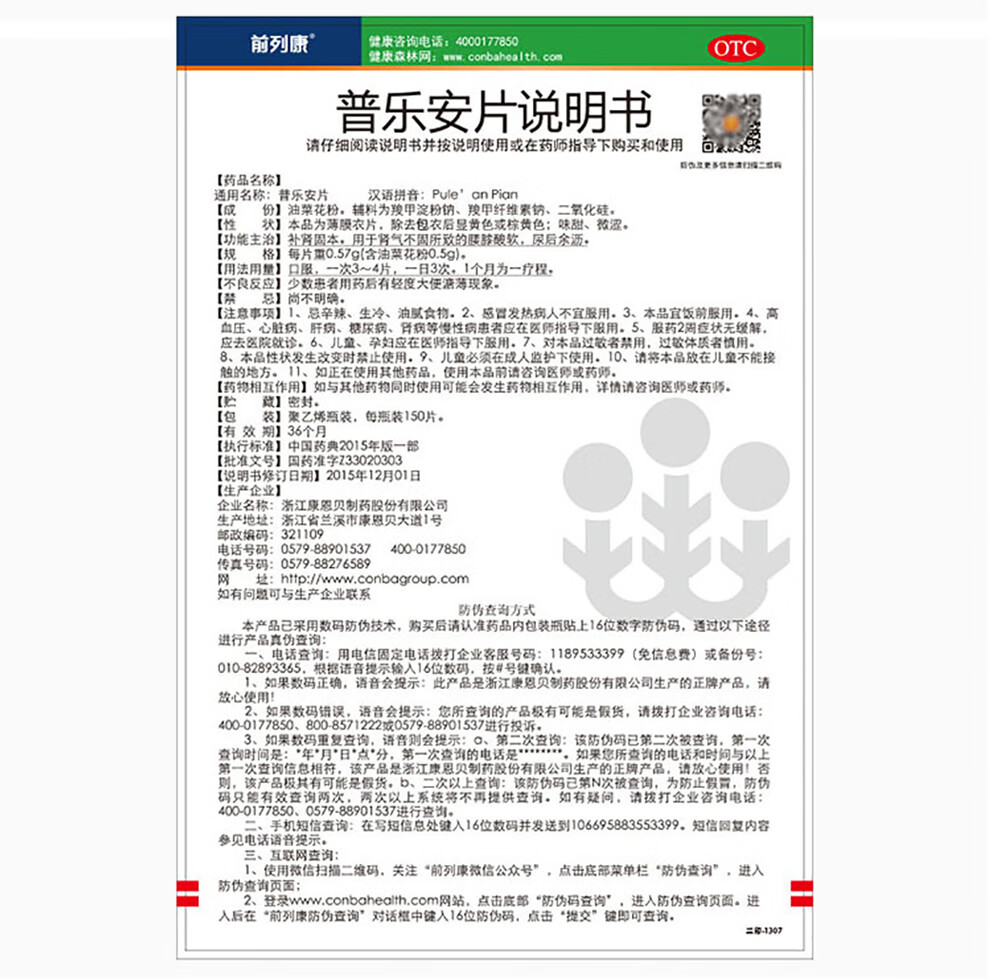 前列康 普乐安片150片 腰膝酸软补肾固本炎药 男性尿频尿急 【疗程装
