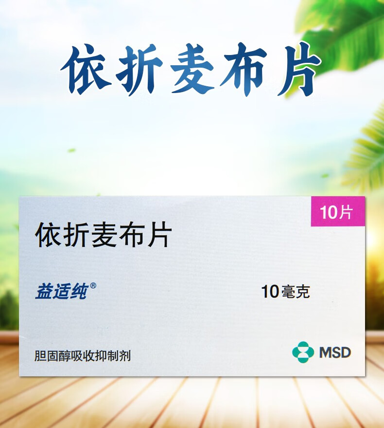 益适纯 依折麦布片 10mg*10片默沙东 msd 用于原发性高胆固醇血症 5盒