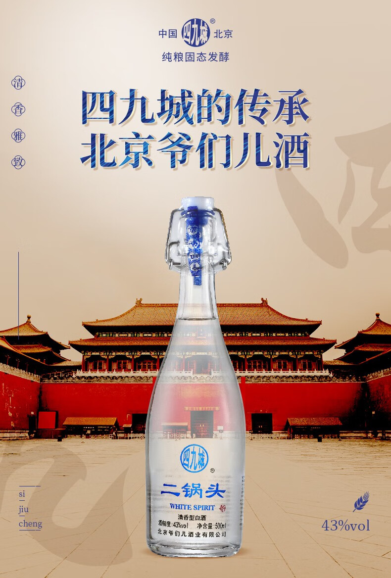 四九城白酒清香型北京二锅头老北京爷们儿酒口粮酒52度高度白酒500ml6
