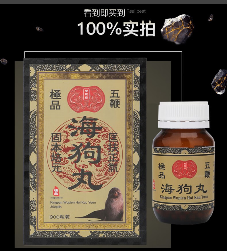 香港海狗丸海狗丸壮双龙标五鞭海狗丸神盾海狗丸日本养精备孕海狗丸