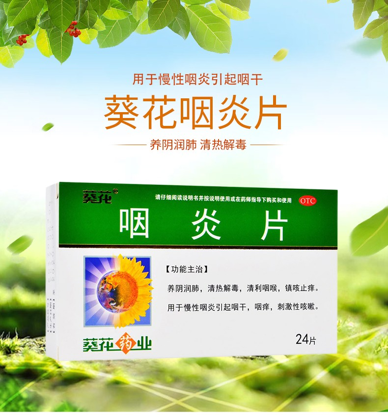 葵花咽炎片24片盒养阴润肺清热解毒清利咽喉慢性咽炎咽干嗓子疼痒咳嗽