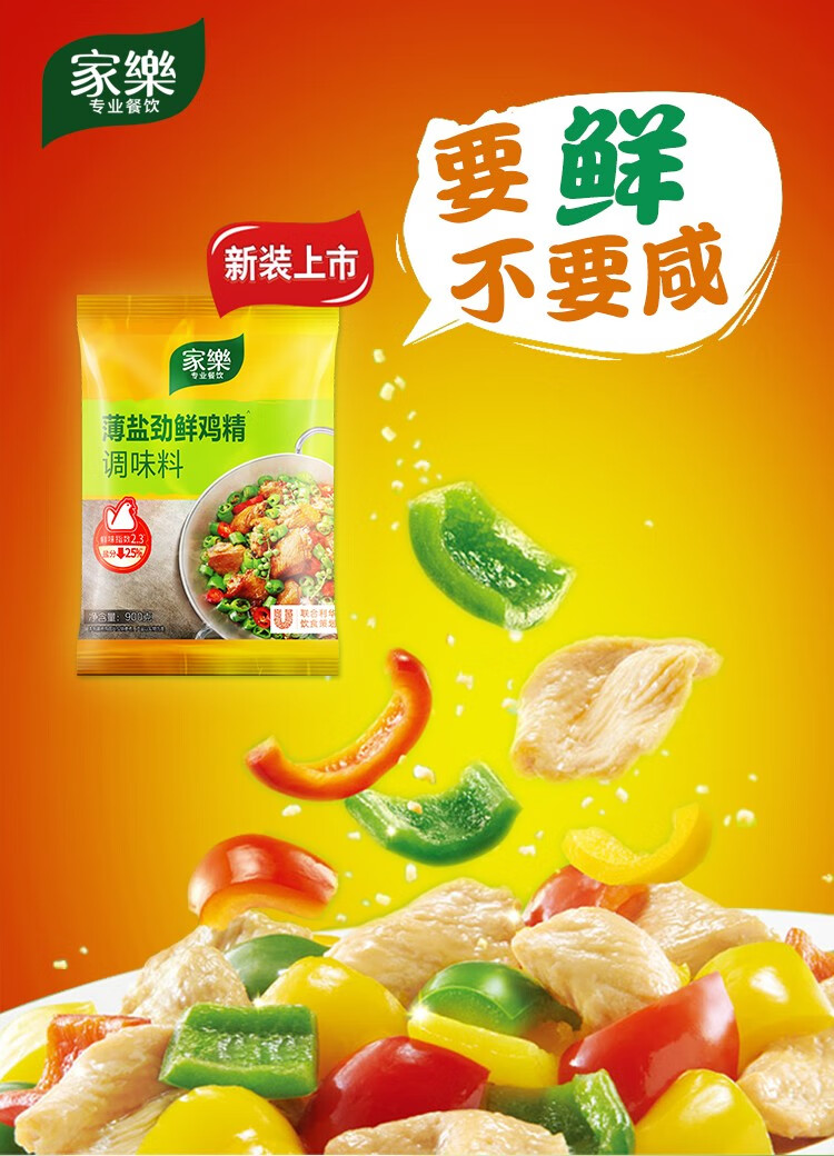 家乐薄盐鲜鸡精调味料袋装炒菜腌制凉拌煲汤提鲜提味家用餐饮 薄盐鲜