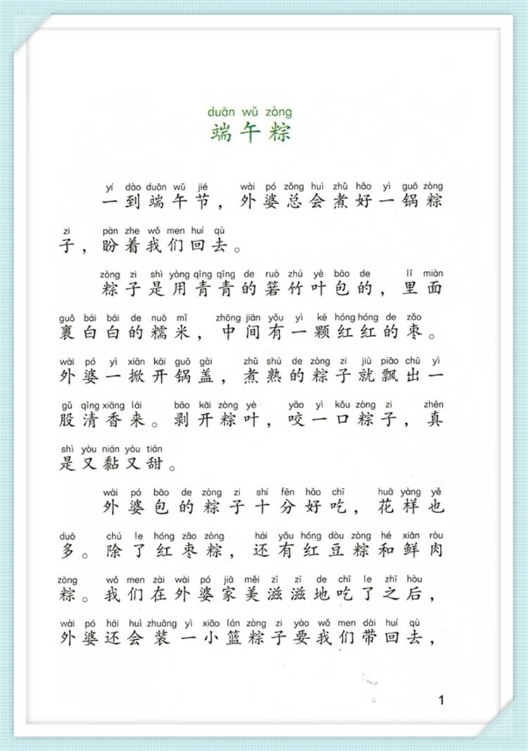 课文作家作品系列小学生同步阅读一年级下册端午粽人民教育出版社一