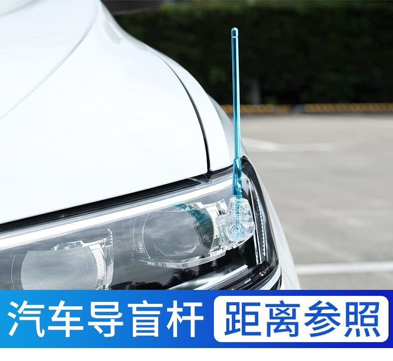 【葵老板】日本汽车用导盲杆测距杆车载新手参照物测装饰通用发改装