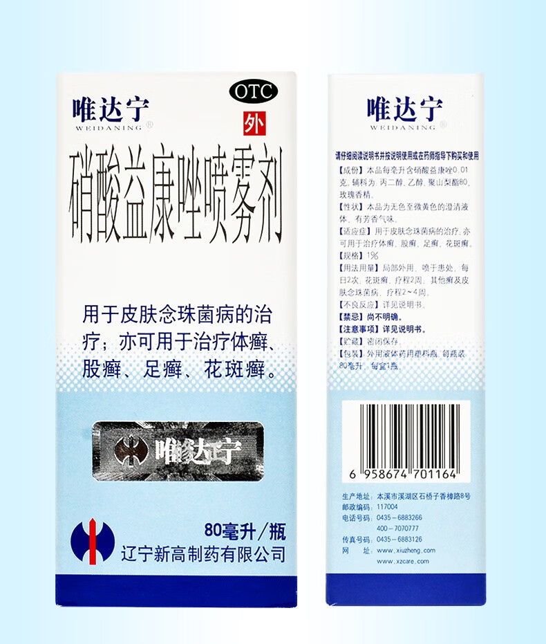 唯达宁 硝酸益康唑喷雾剂 60ml 1盒装