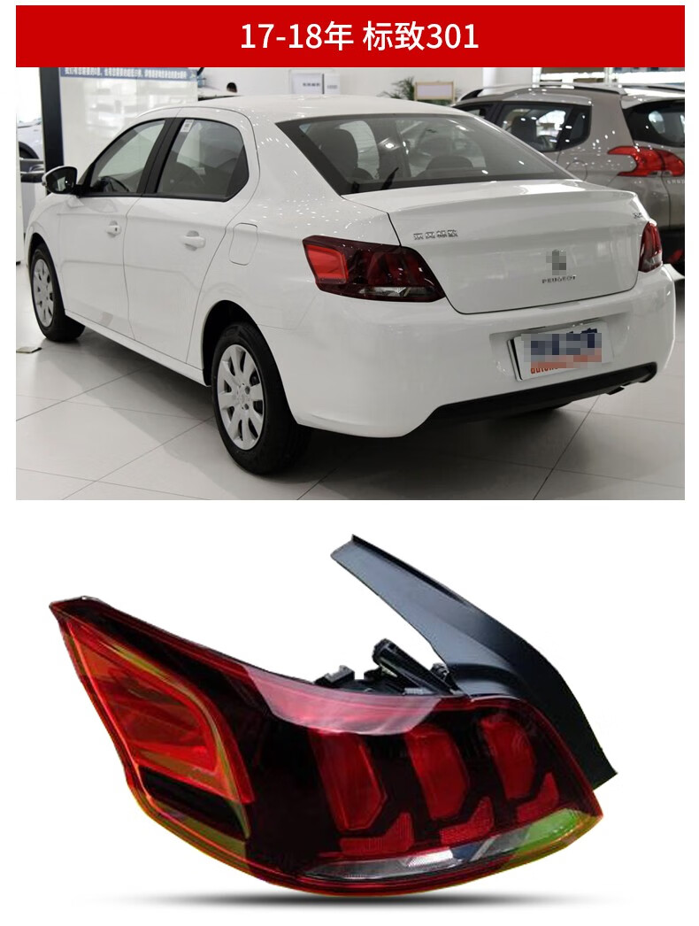 适用东风标致301后尾灯总成 14-18款原厂后灯罩 防追尾灯后雾灯罩 后