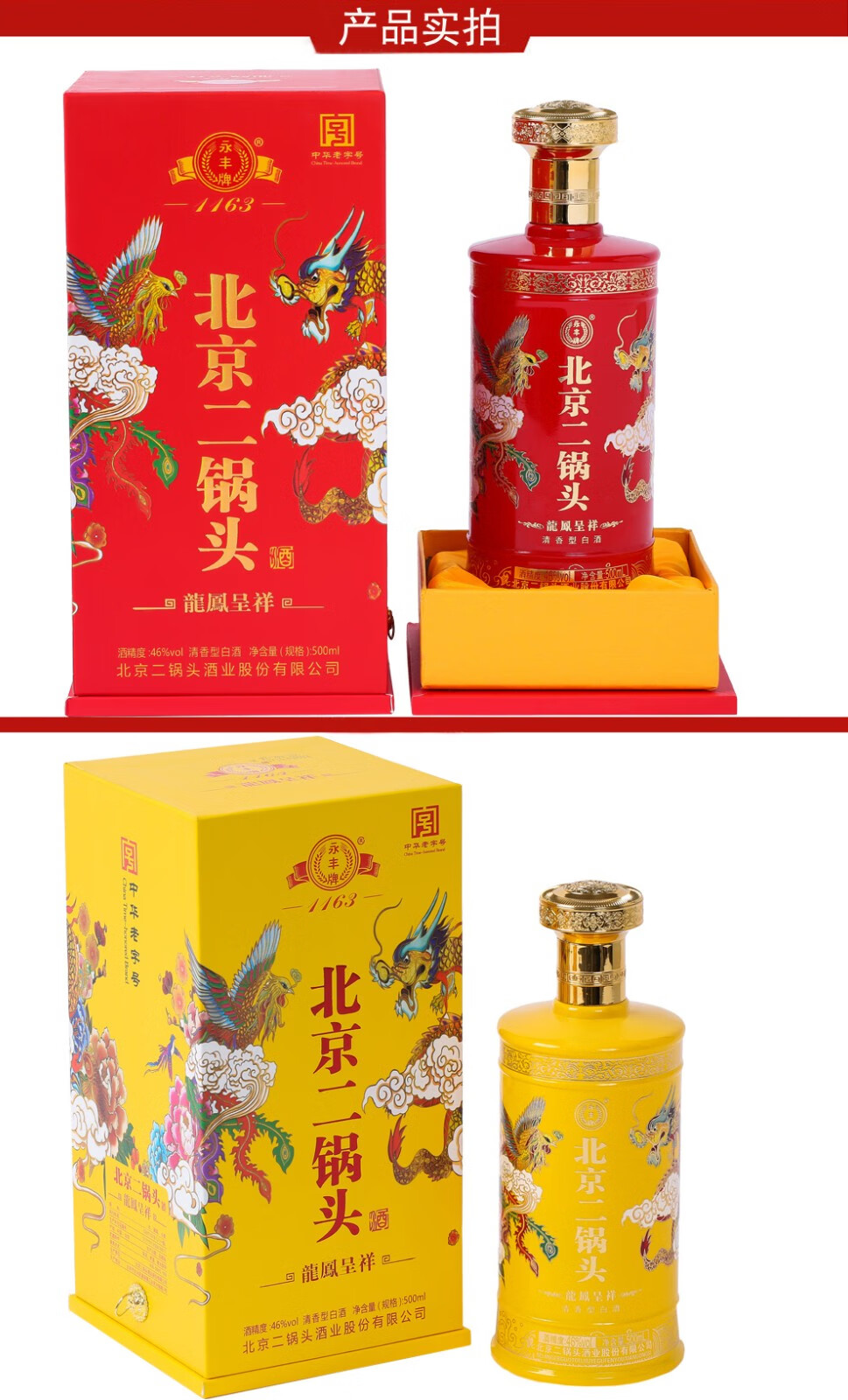 永丰牌二锅头龙凤呈祥 北京二锅头白酒 清香型 纯粮白酒 龙凤呈祥500