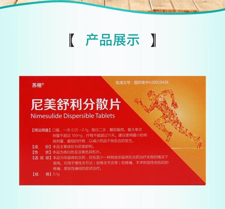 苏榕 尼美舒利分散片 0.1g*12片 1盒【图片 价格 品牌 报价】-京东