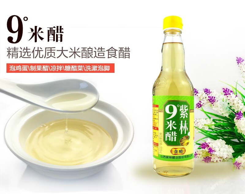 紫林9度米醋500ml瓶装食醋白米醋到手两瓶醋泡蛋花生黑豆diy白醋果醋