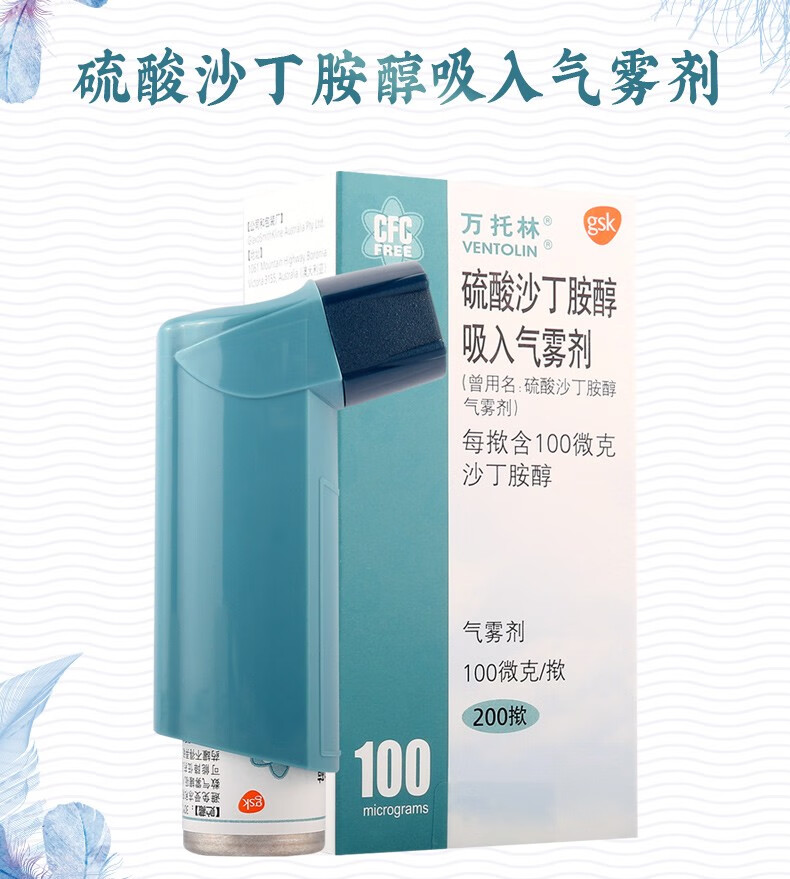 万托林 硫酸沙丁胺醇吸入气雾剂100ug*200揿 缓解哮喘或慢性阻塞性肺