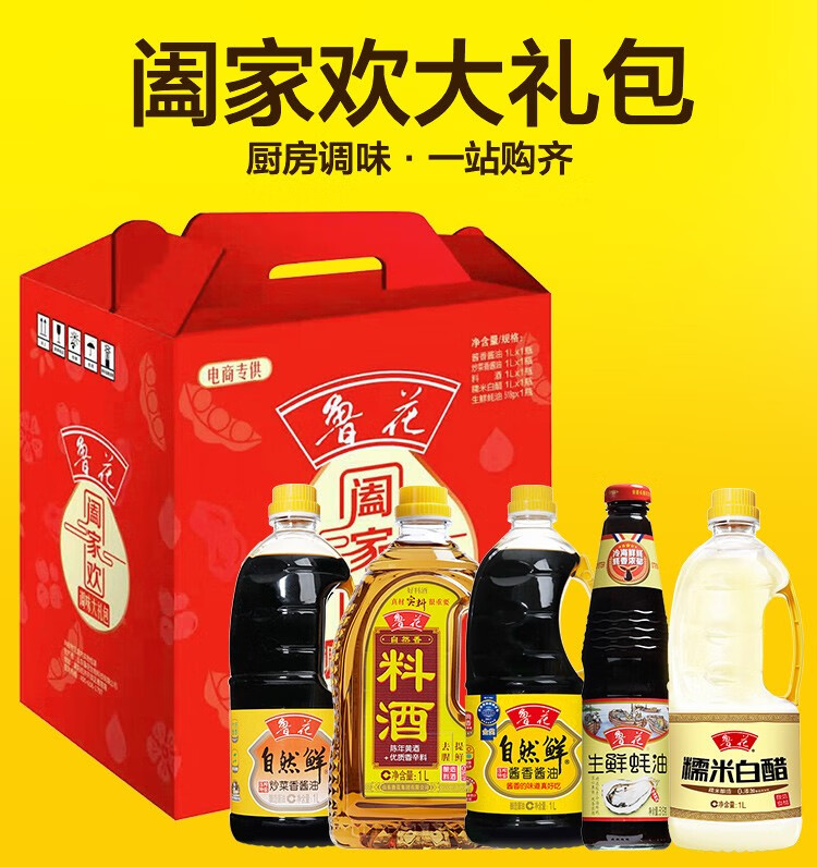 鲁花调味品大礼包生抽料酒蚝油糯米白醋组合年货礼盒春节送礼福利阖家
